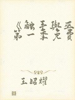 《触手与巫女》第一季免费观看全集