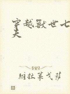 穿越兽世七位兽夫