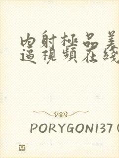 内射极品美少妇逼视频在线免费播放