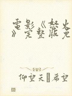 电影《怒火蔓延》完整版免费观看