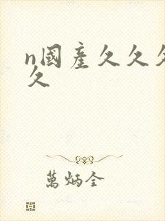 n国产久久久久久