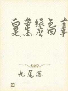 白带绿色有臭味是怎么回事啊