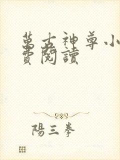 万古神尊小说免费阅读