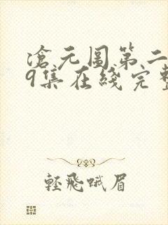 沧元图第二季39集在线完整免费观看封面