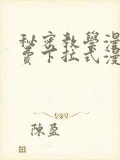 秘密教学漫画免费下拉式漫画封面