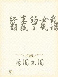 终末的女武神人类赢了几场封面