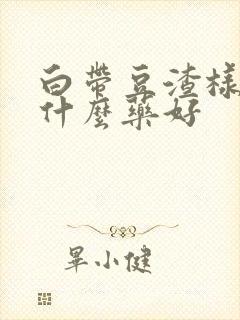 白带豆渣样痒用什么药好