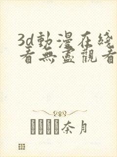 3d动漫在线观看无尽观看封面