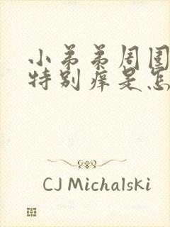 小弟弟周围总是特别痒是怎么回事