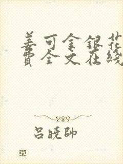 姜可金银花露免费全文在线阅读