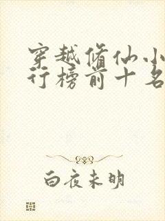 穿越修仙小说排行榜前十名完结篇