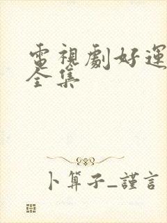 电视剧好运来临全集