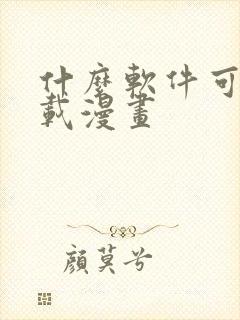 什么软件可以下载漫画