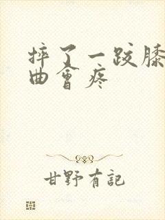 摔了一跤膝盖弯曲会疼