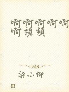 啊啊啊啊啊操我啊视频