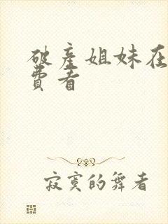 破产姐妹在线免费看