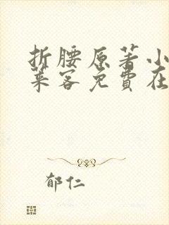 折腰原著小说蓬莱客免费在线阅读封面