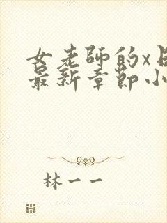 女老师的x日记最新章节小说