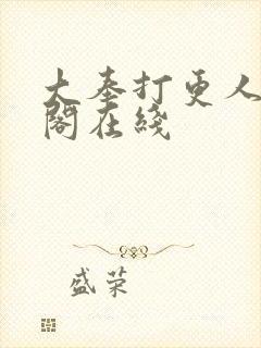 大奉打更人笔趣阁在线封面