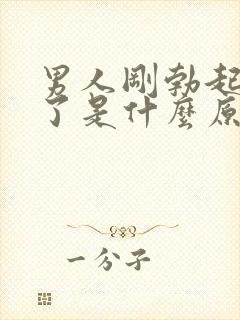 男人刚勃起就软了是什么原因