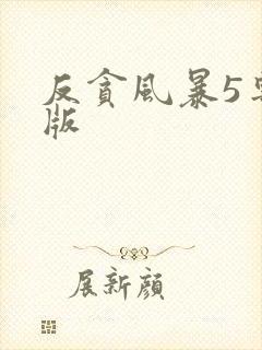 反贪风暴5粤语版
