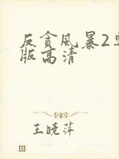 反贪风暴2粤语版高清