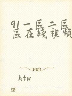 91一区二区三区在线视频