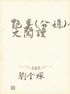 艳事(公媳)全文阅读