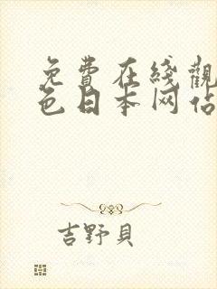 免费在线观看黄色日本网站封面