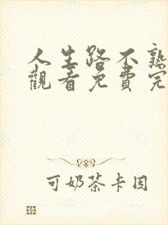 人生路不熟在线观看免费完整