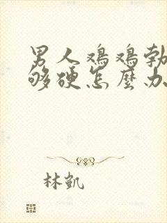 男人鸡鸡勃起不够硬怎么办