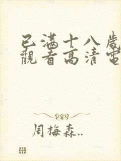 已满十八岁免费观看高清电视剧