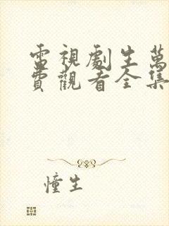 电视剧生万物免费观看全集完整版