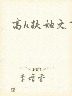 高h扶她文百合