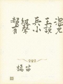 超级兵王混都市有声小说免费听