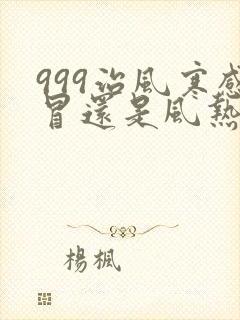 999治风寒感冒还是风热感冒封面