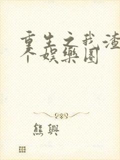 重生之我渣了整个娱乐圈封面