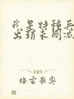 我是特种兵利刃出鞘未删减