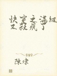 快穿之满级大佬又杀疯了