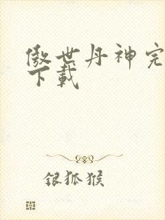 傲世丹神完整版下载