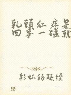 乳头红疼是怎么回事一碰就疼呢