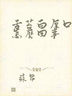 舌苔白厚口臭是怎么回事