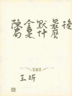 陈金默最后的结局是什么