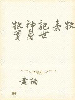 牧神记秦牧的真实身世