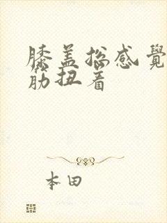 膝盖总感觉有根筋扭着