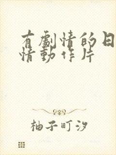 有剧情的日本爱情动作片