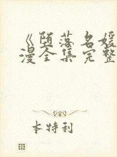 《堕落名媛》动漫全集完整版高清在