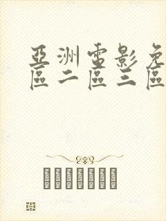 亚洲电影免费一区二区三区