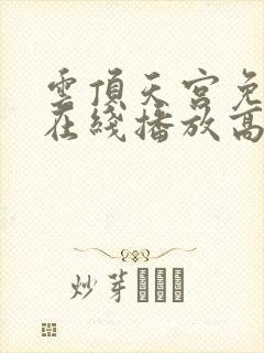 云顶天宫免费版在线播放高清国语