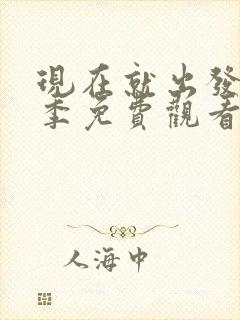 现在就出发第二季免费观看高清完整版